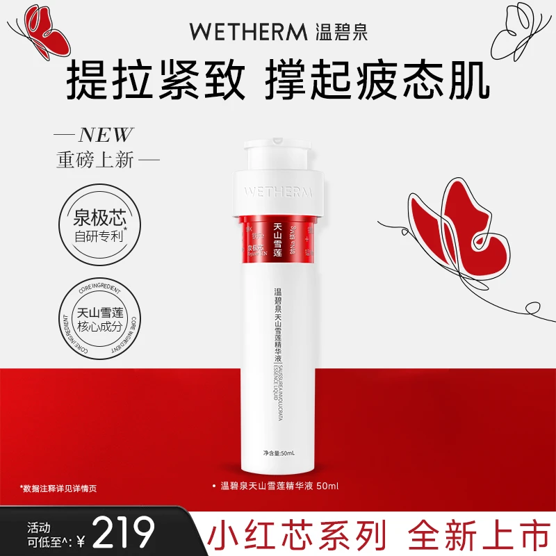 【华晨宇同款】温碧泉天山雪莲精华液补水护肤保湿紧致爽肤滋养ZB
