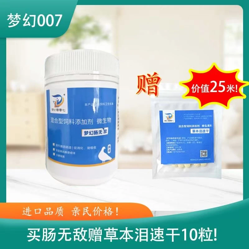 梦幻零零七梦幻肠无敌调理肠道分解霉菌二合一粉剂拌粮