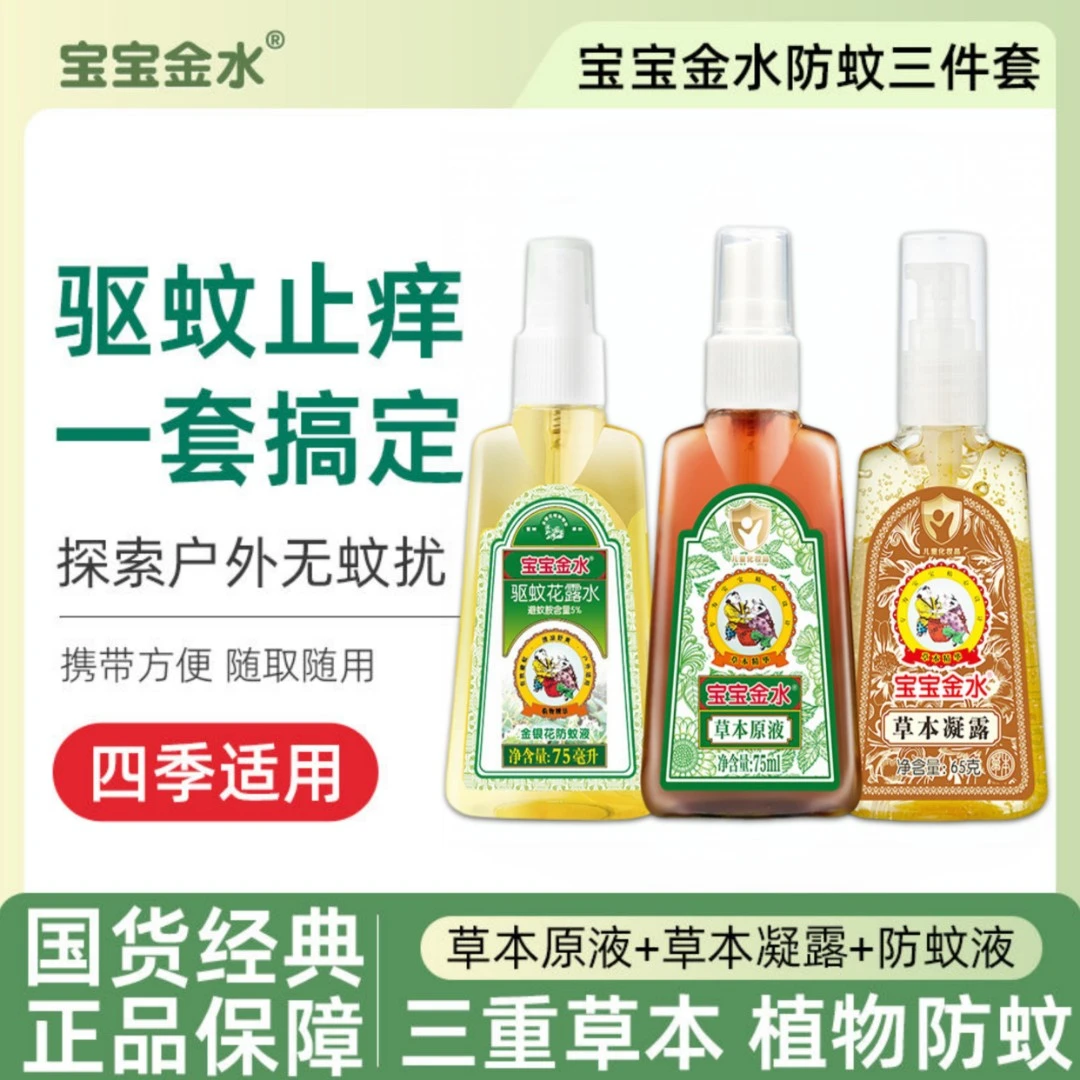 宝宝金水驱蚊套装祛痱止痒防蚊虫驱蚊喷雾户外草本防蚊长效花露水