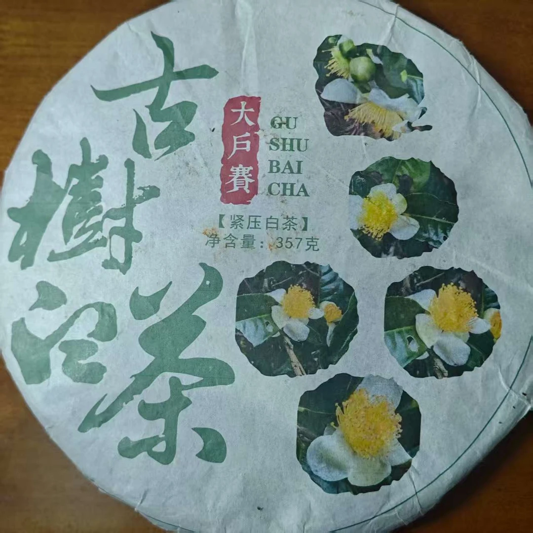 【61号茶农】2020年大户赛白茶357g饼