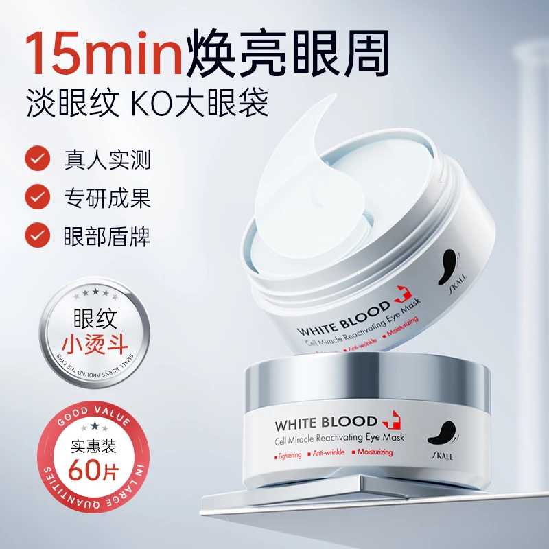 SKALL白细胞奇迹肌活紧致抗皱改善眼袋保湿提亮眼膜1.4g*60片