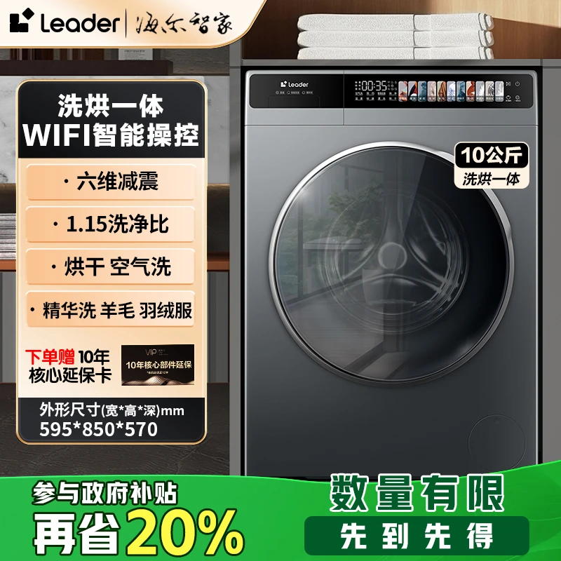 【品牌优选】海尔智家Leader全自动洗衣机智能投放洗烘一体精华洗