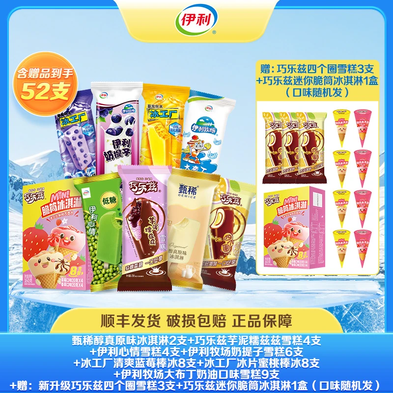 伊利52支冰淇淋甄稀巧乐兹伊利心情多种口味雪糕A71冰棒