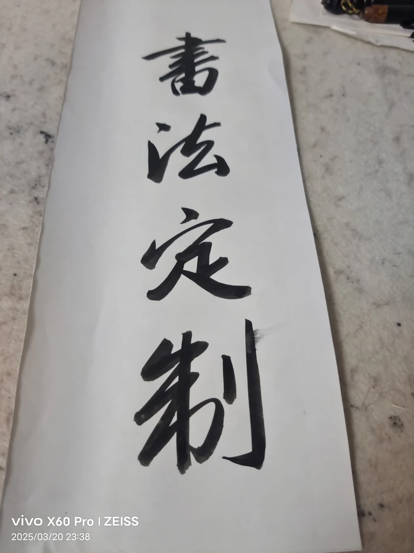 武龙老师书法定制