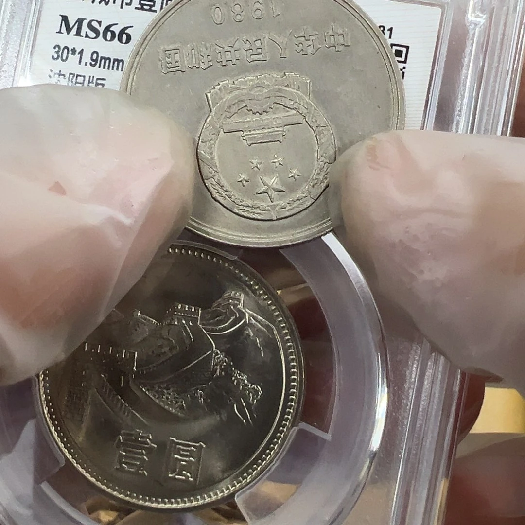 我**恒八零年无砖一元长城币流通品一个