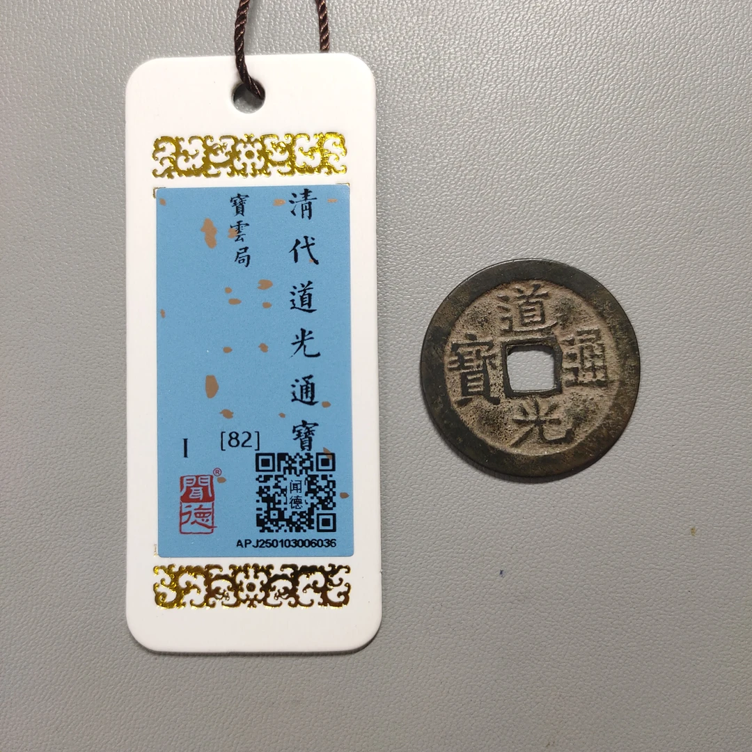 00121-45 道光通宝宝云