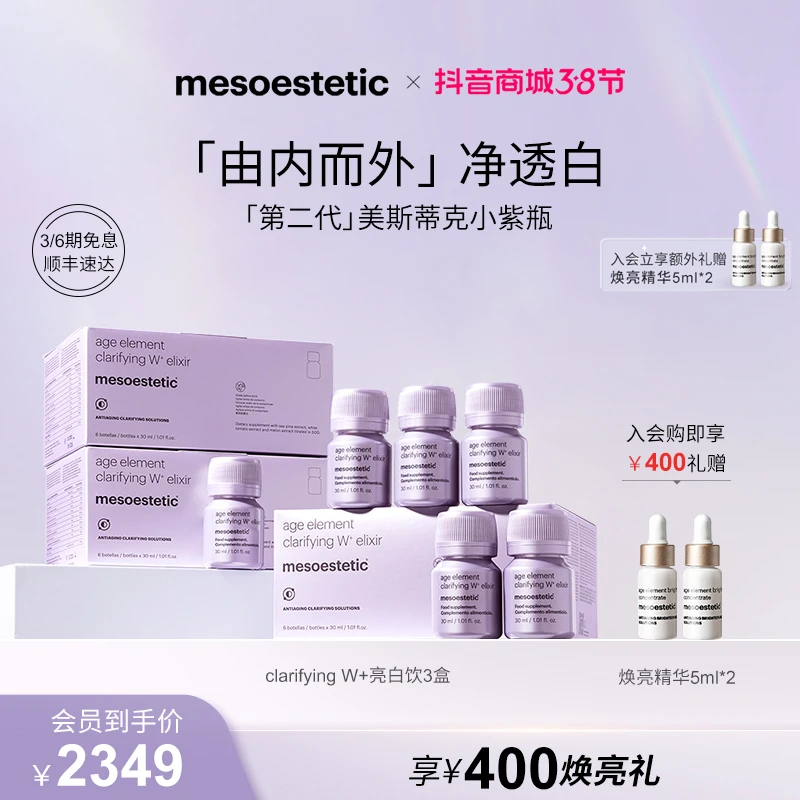 【38好物节】mesoestetic第二代美斯蒂克亮白饮30ml*6瓶/盒*3盒DB