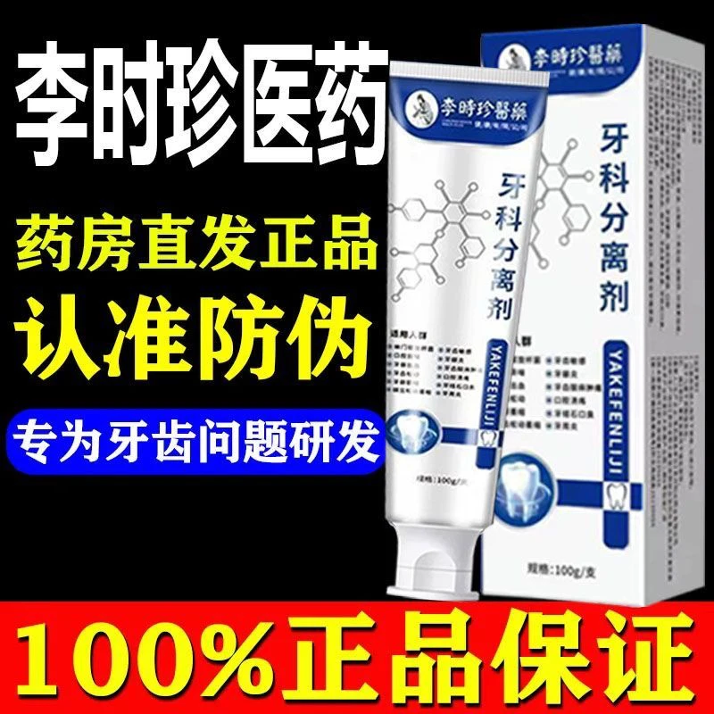 官方正品李时珍牙齿草本牙科分离剂萎缩松动牙龈护牙肿痛中药材