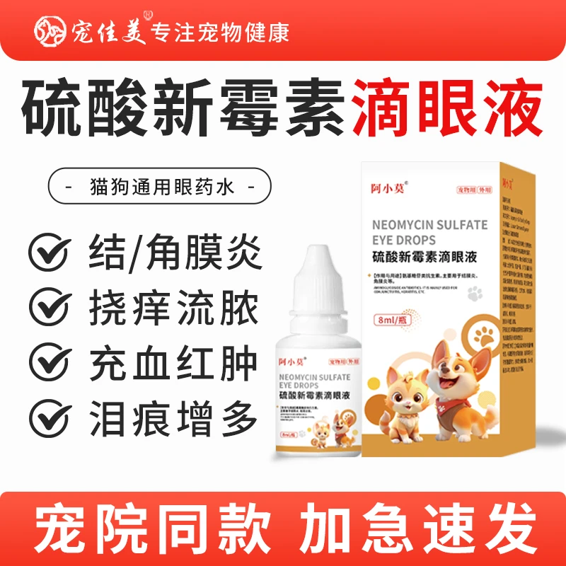 硫酸新霉素滴眼液猫咪狗狗眼睛发炎流泪用清洁去泪痕眼睛流泪发炎