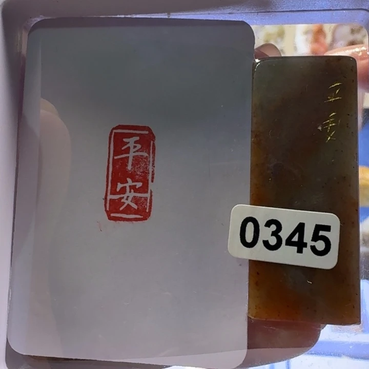 陈****寿山石印石平安白文