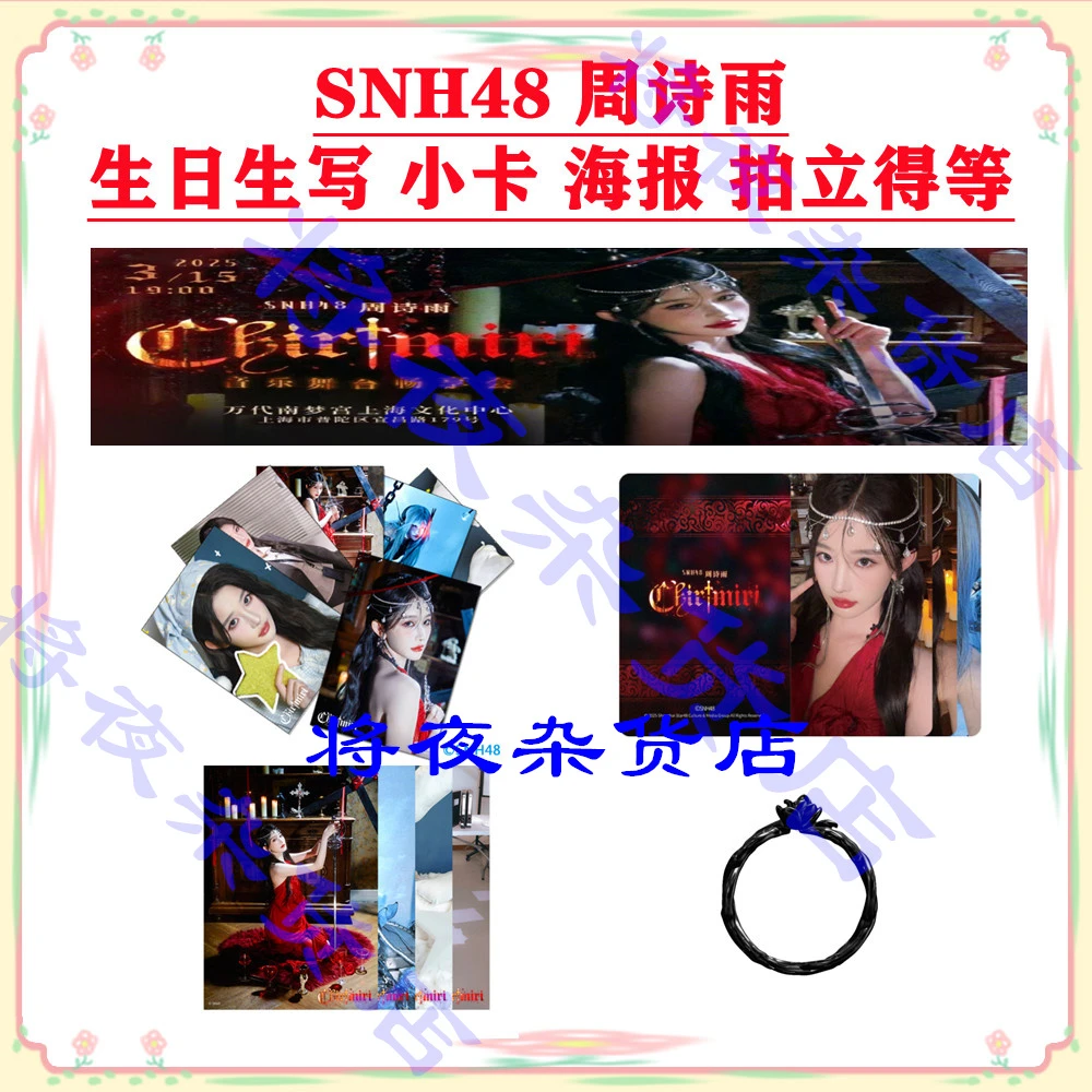 SNH48 周诗雨 Chirimiri 生日自拍小卡特别生写SET单张海报戒指等