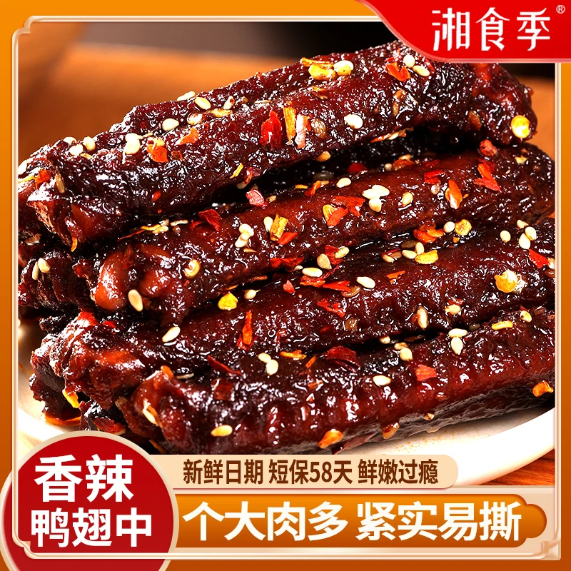 湘食季香辣鸭翅中深夜解馋肉类小零食办公室嘴馋辣味零嘴休闲食品