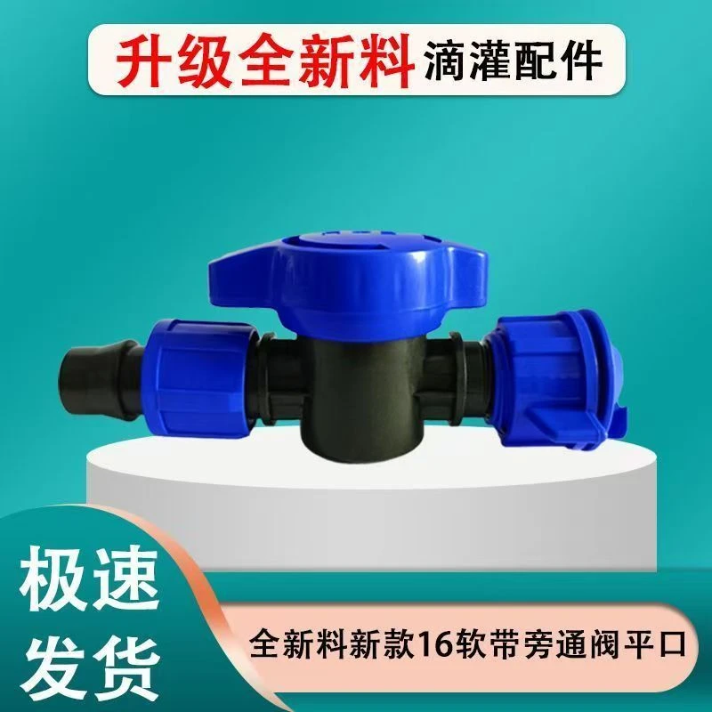 全新料农用灌溉16软带平口蓝色旁通阀4分加长阀门大棚浇地配件