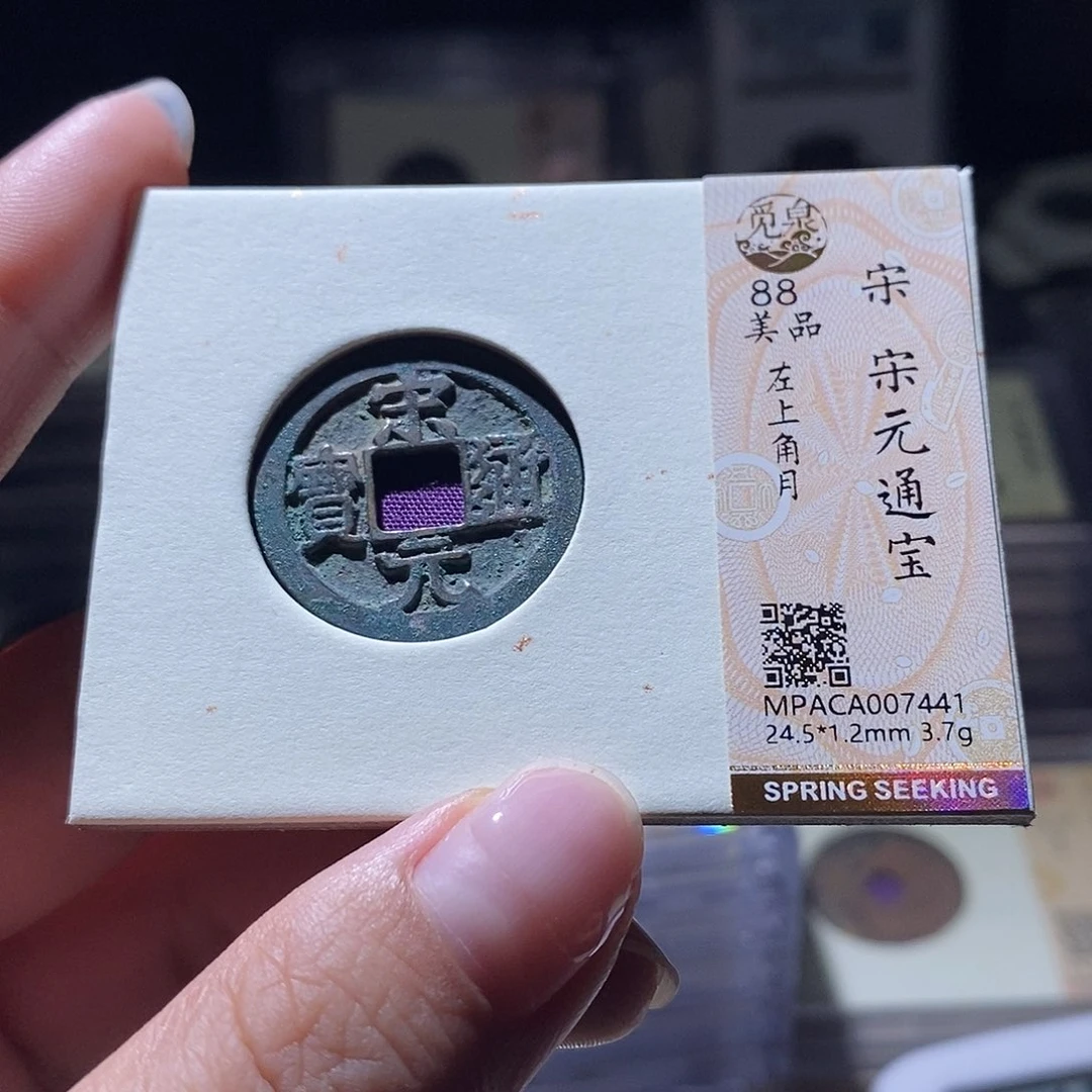 铜觅泉评级88宋钱 雨柔