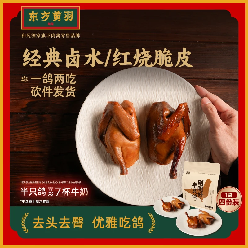 和苑旗下·东方黄羽 去头去臀 斩好发货 米其林出品 脆皮卤水乳鸽