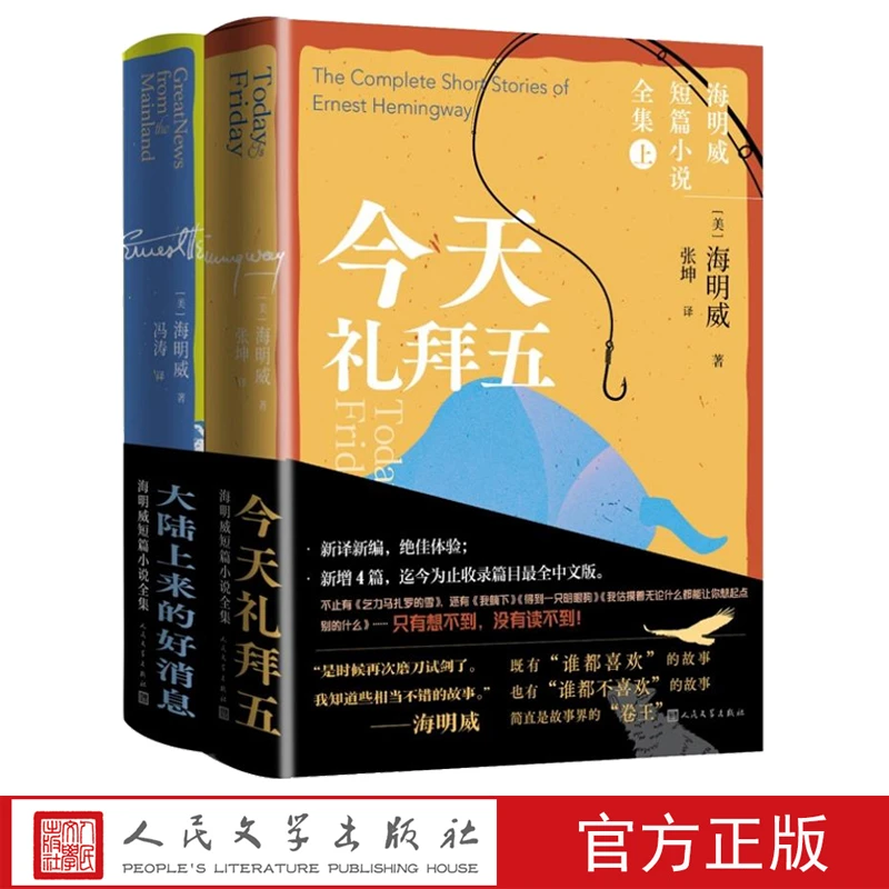 海明威短篇小说全集今天礼拜五大陆上来的好消息海明威著张坤冯涛