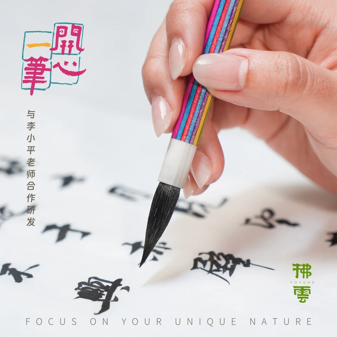 【新升级】开心笔·兼毫/猞狸毫·李小平老师×拂云书社联名