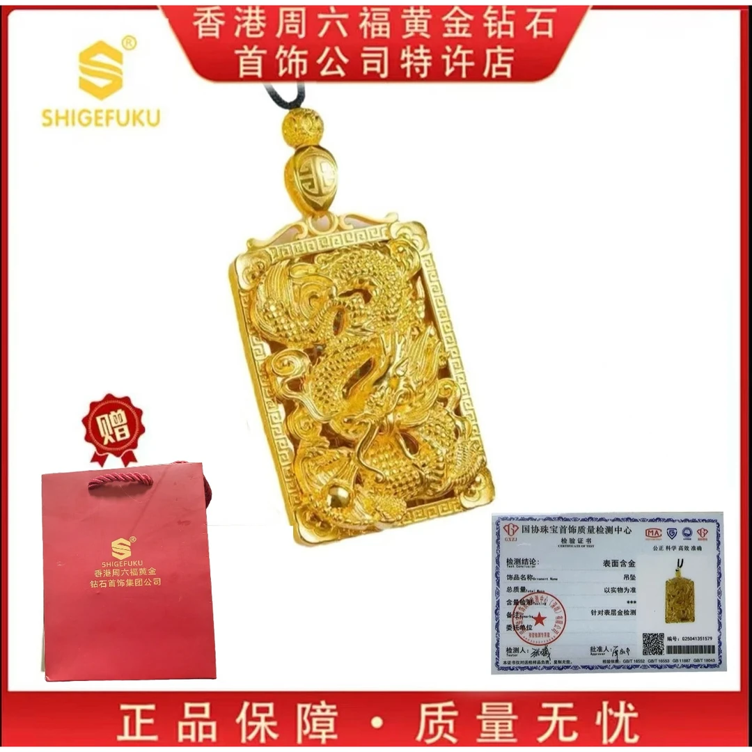 【香港SHIGEFUKU】999非遗古法龙行天下牌吊坠Z