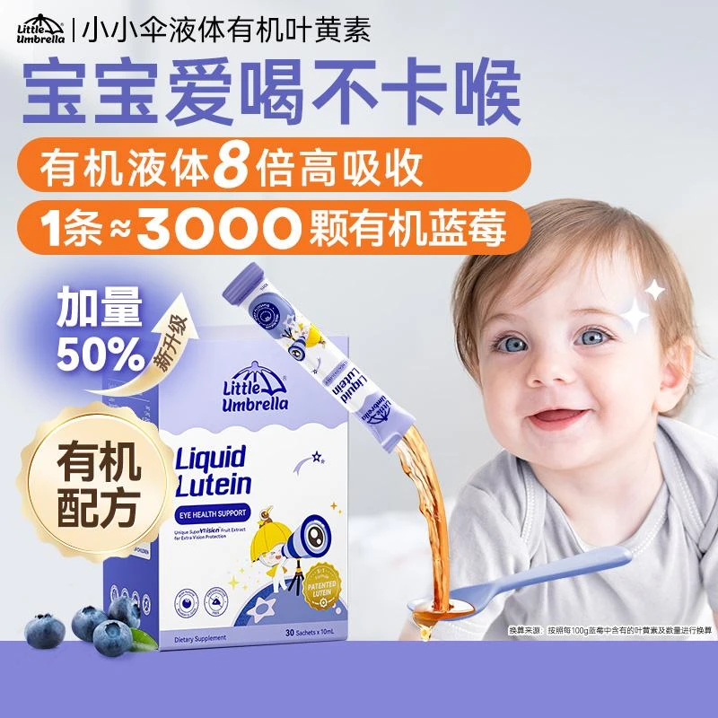 【G短视频叶黄素】小小伞液体有机叶黄素婴幼儿宝宝蓝莓6条/盒