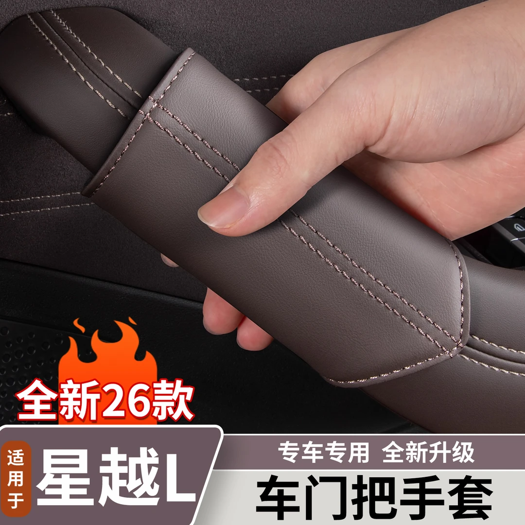 适用于吉利星越L车门把手保护套原车色车内拉手防护垫用品大全