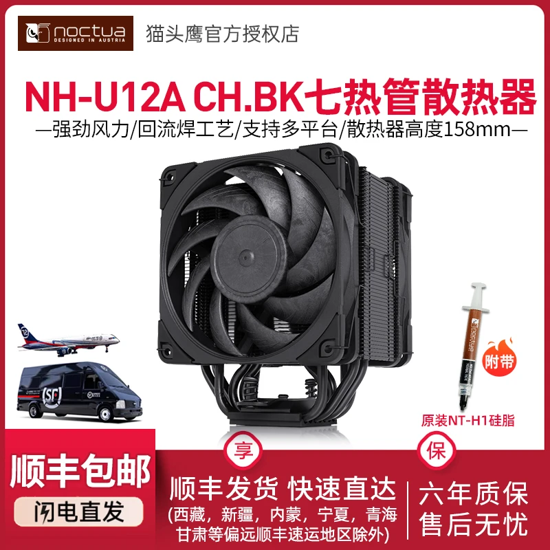 猫头鹰NH-U12A CH.BK黑化风冷散热器A12X25PWM12代LGA1700散热器