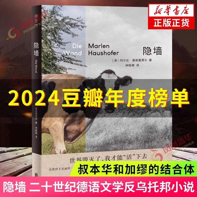 隐墙 二十世纪德语文学反乌托邦小说 叔本华和加缪的结合体