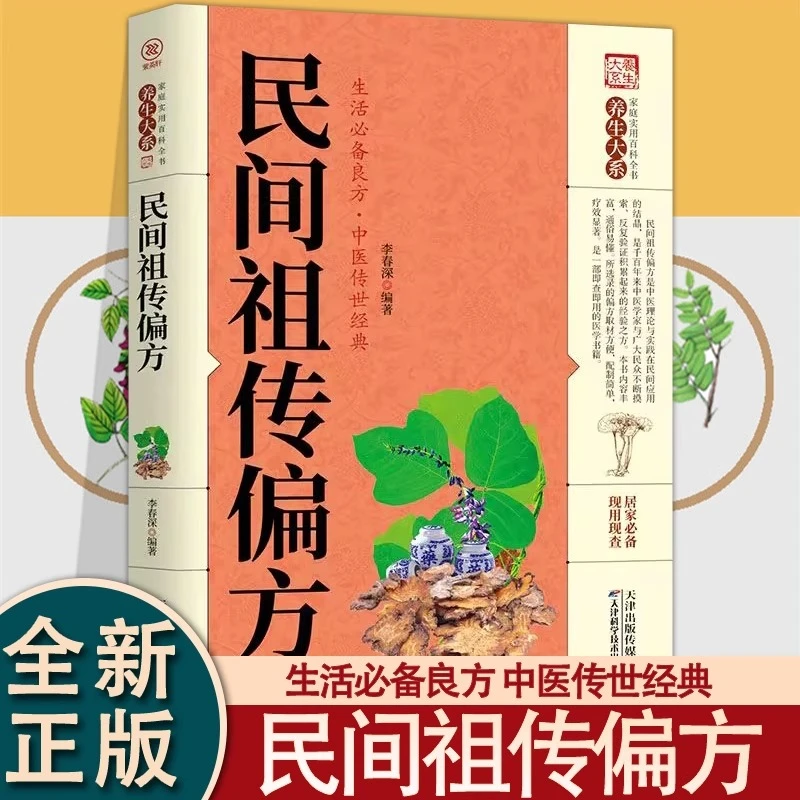 民间祖传偏方家庭养生百科全书生活必备良方中医养生经典入门书籍