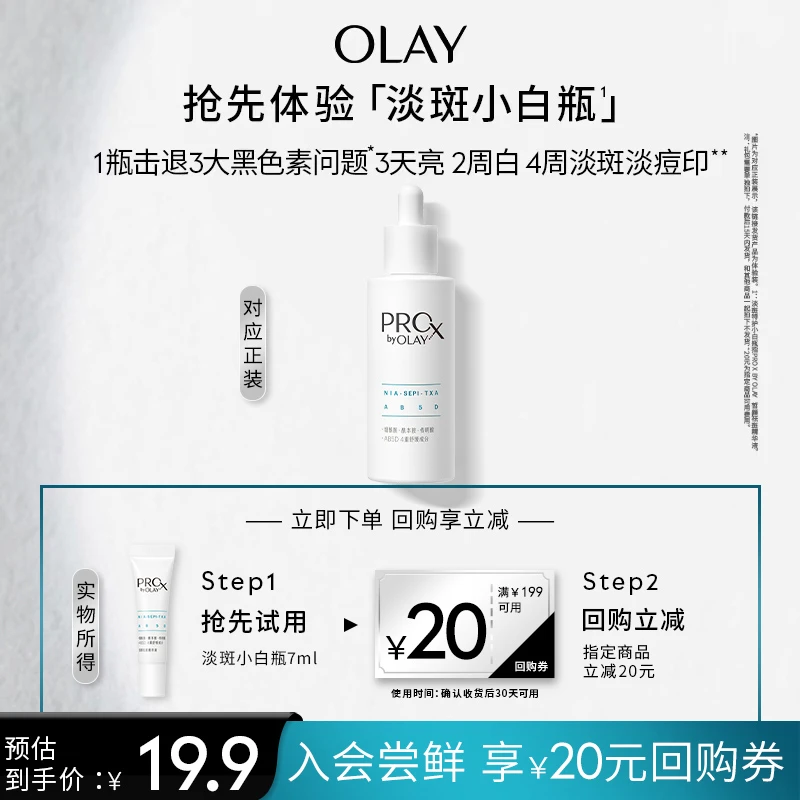 【会员试用】OLAY玉兰油3.0淡斑小白瓶精华液7ml祛斑美白舒缓控油dr