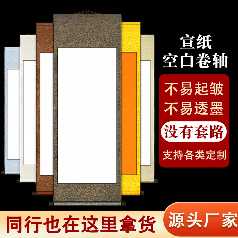 空白卷轴书法宣纸画轴毛笔字国画专用作品纸生宣挂轴四尺横幅装裱