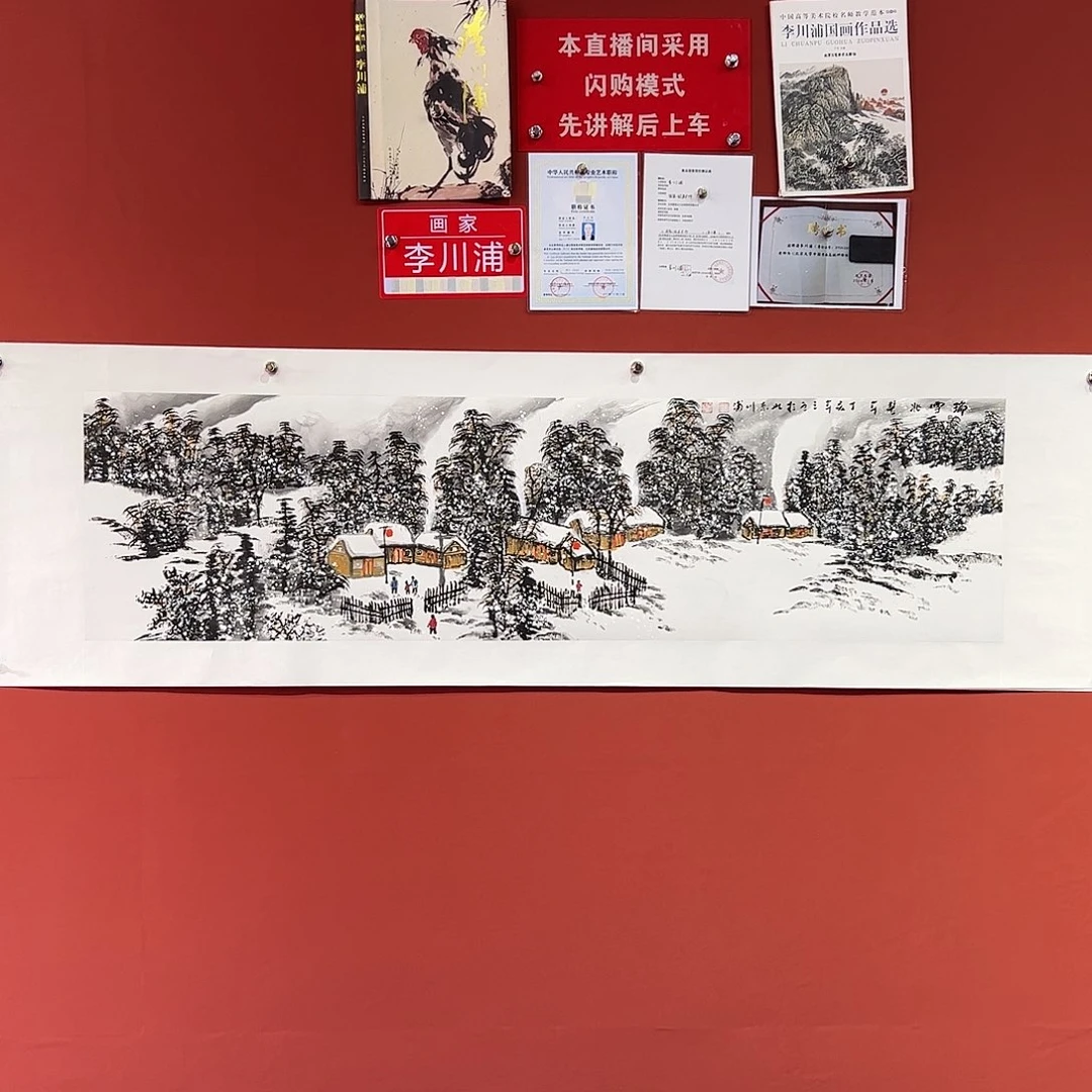 国画李川浦画家作品