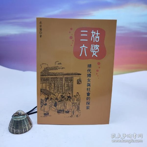 稻乡出版 衣若兰《「三姑六婆」：明代婦女與社會的探索》（锁线胶订）