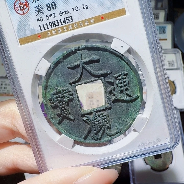 铜As评级币一枚，1453