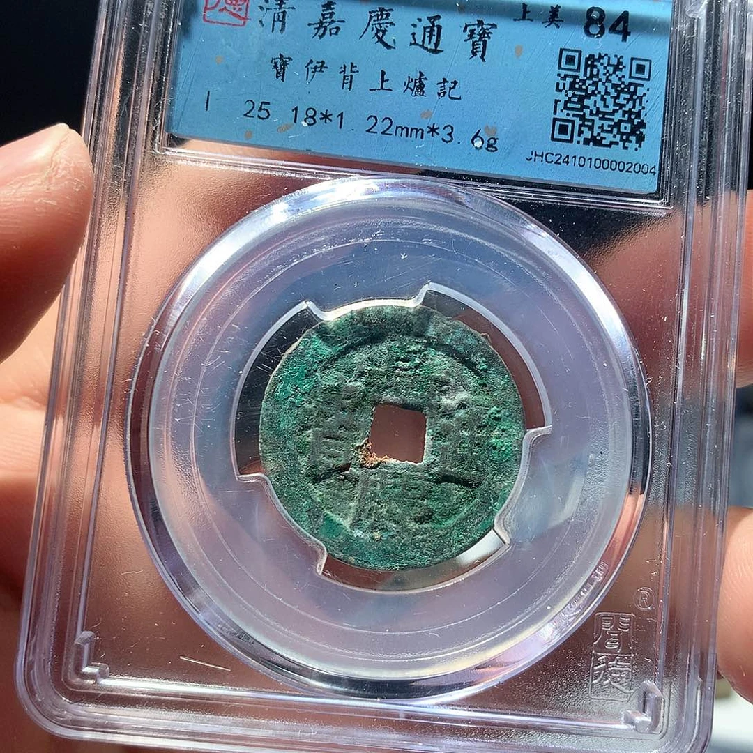 金属QY。嘉庆通宝84分2004