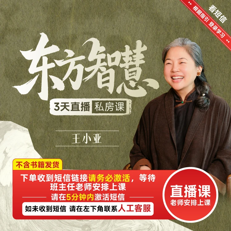 【正版】王小亚老师东方智慧3天直播私房课