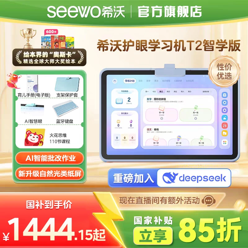 政府补贴希沃学习机t2智学版护眼儿童平板AI智能作业早教机家教机