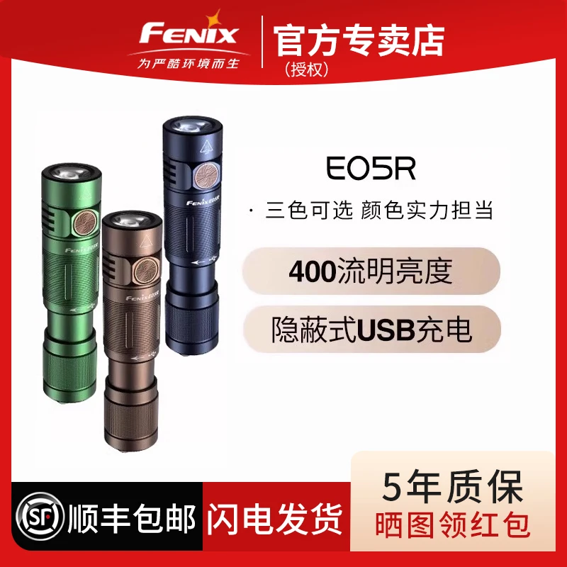 Fenix菲尼克斯E05R充电应急手电筒家用便携户外防水EDC迷你手电筒