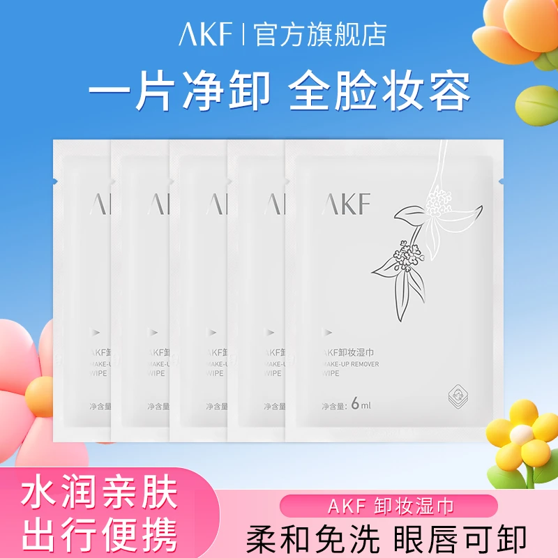 AKF卸妆湿巾温和净肤单独包装清洁卸妆便携简约亲肤囤货官方正品