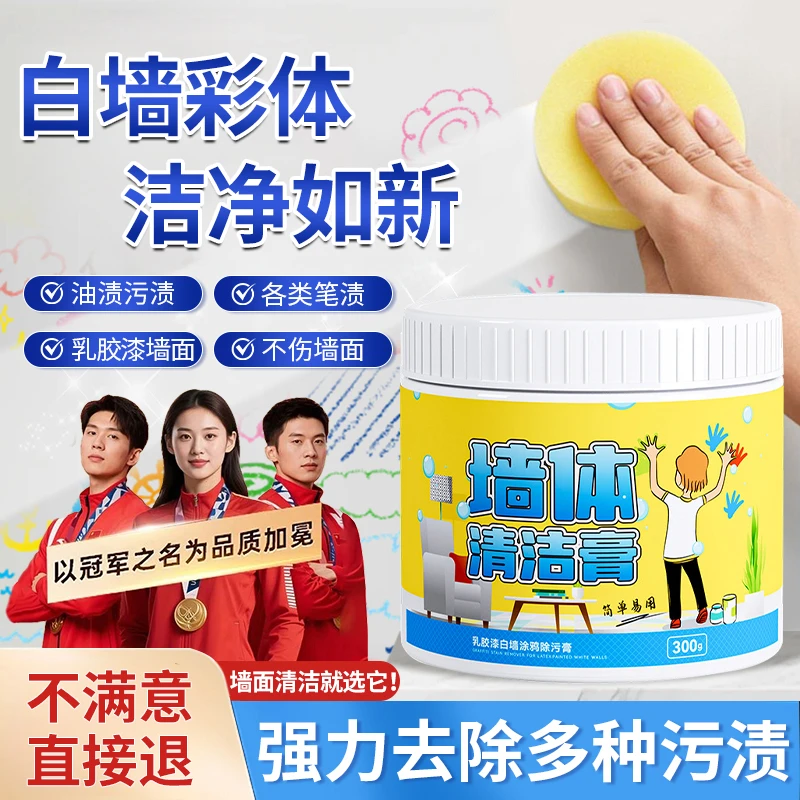 墙面清洁膏强效去污白墙彩墙乳胶漆去污涂鸦笔渍家用墙体清洁神器
