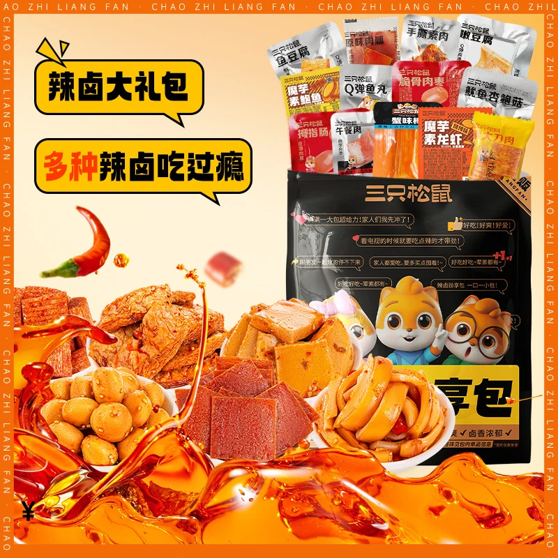 【三只松鼠辣卤礼包76包】休闲零食大礼包卤味肉类网红
