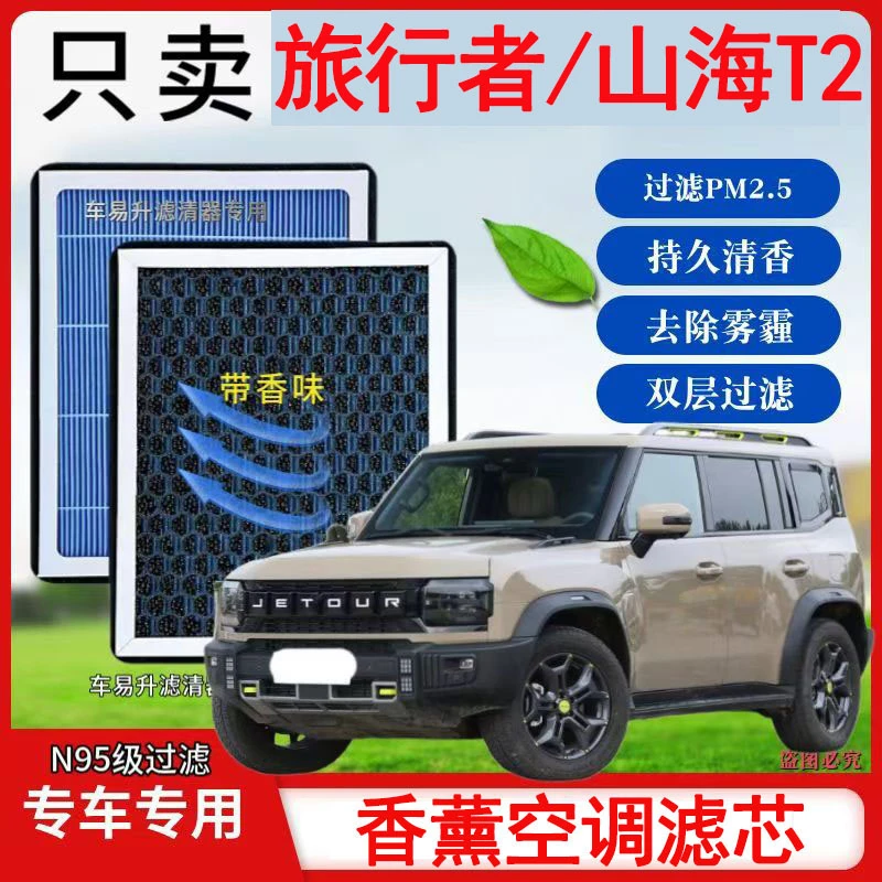 捷途旅行者1.5T/2.0T香薰型N95空调活性炭高效PM25过滤异味空气滤