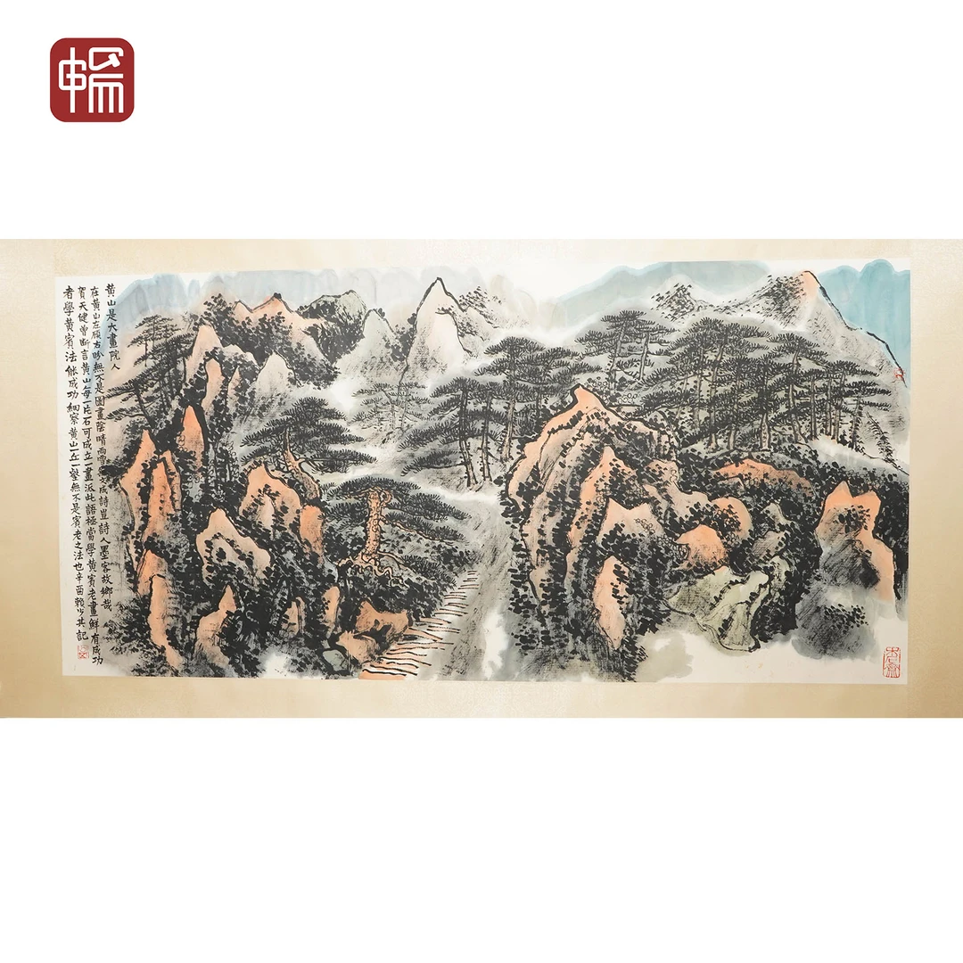 A206 黄山游记 赖少其138*66（8.19）纸本镜片 MZ