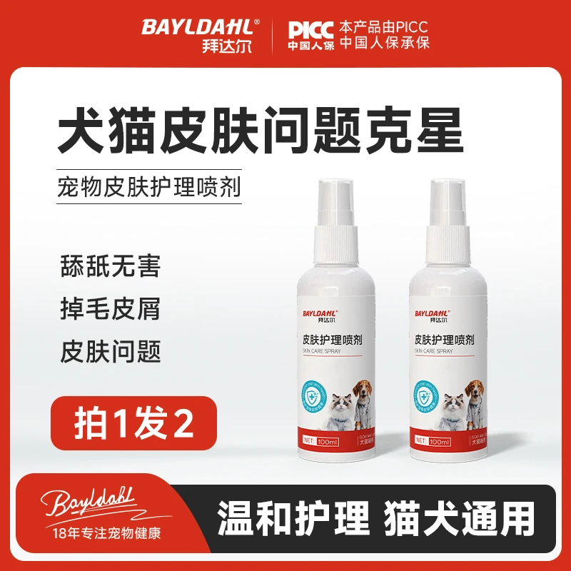 拜达尔【超值活动】宠物皮肤喷剂猫咪狗狗细菌清洁外用皮肤清洁预防