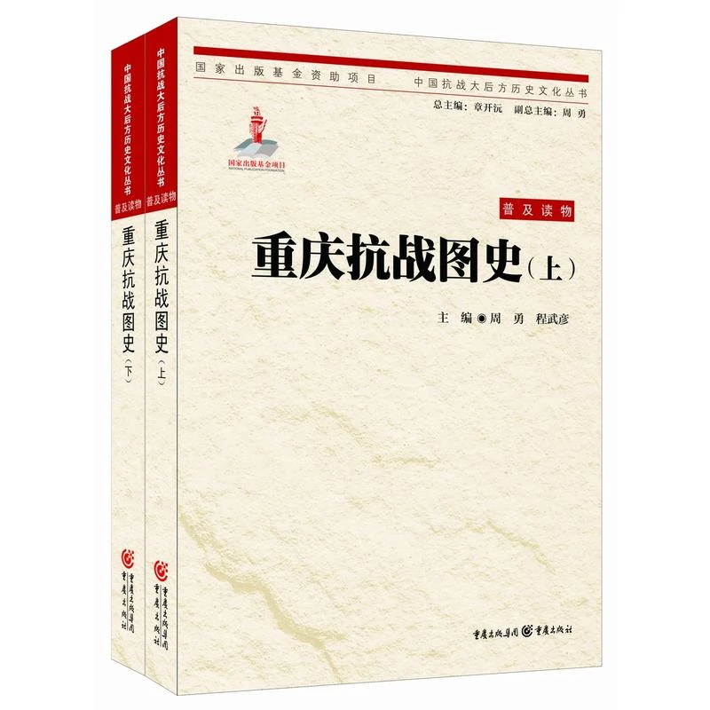 重庆抗战图史-(上.下) 重庆出版社 正版现货【微瑕】