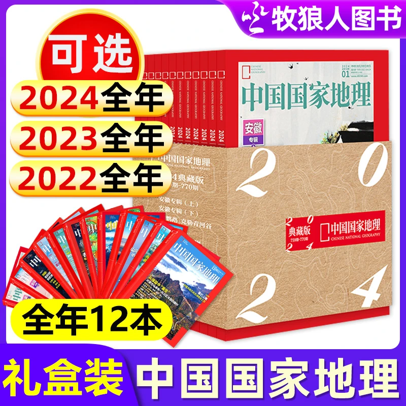 【礼盒版】中国国家地理杂志2024/2023/2022年全年典藏图书地理百科
