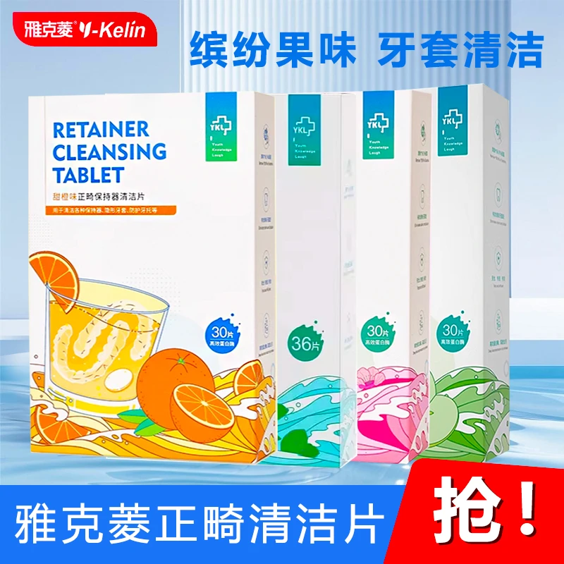 雅克菱正畸清洁片隐形牙套泡腾片清洁片深层清洁去异味清洁神器