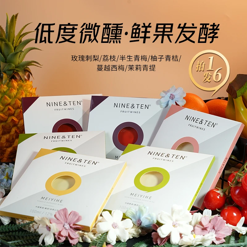 【NINE&TEN】唱片酒6种口味果酒低度酒微醺高颜值破冰约会礼物