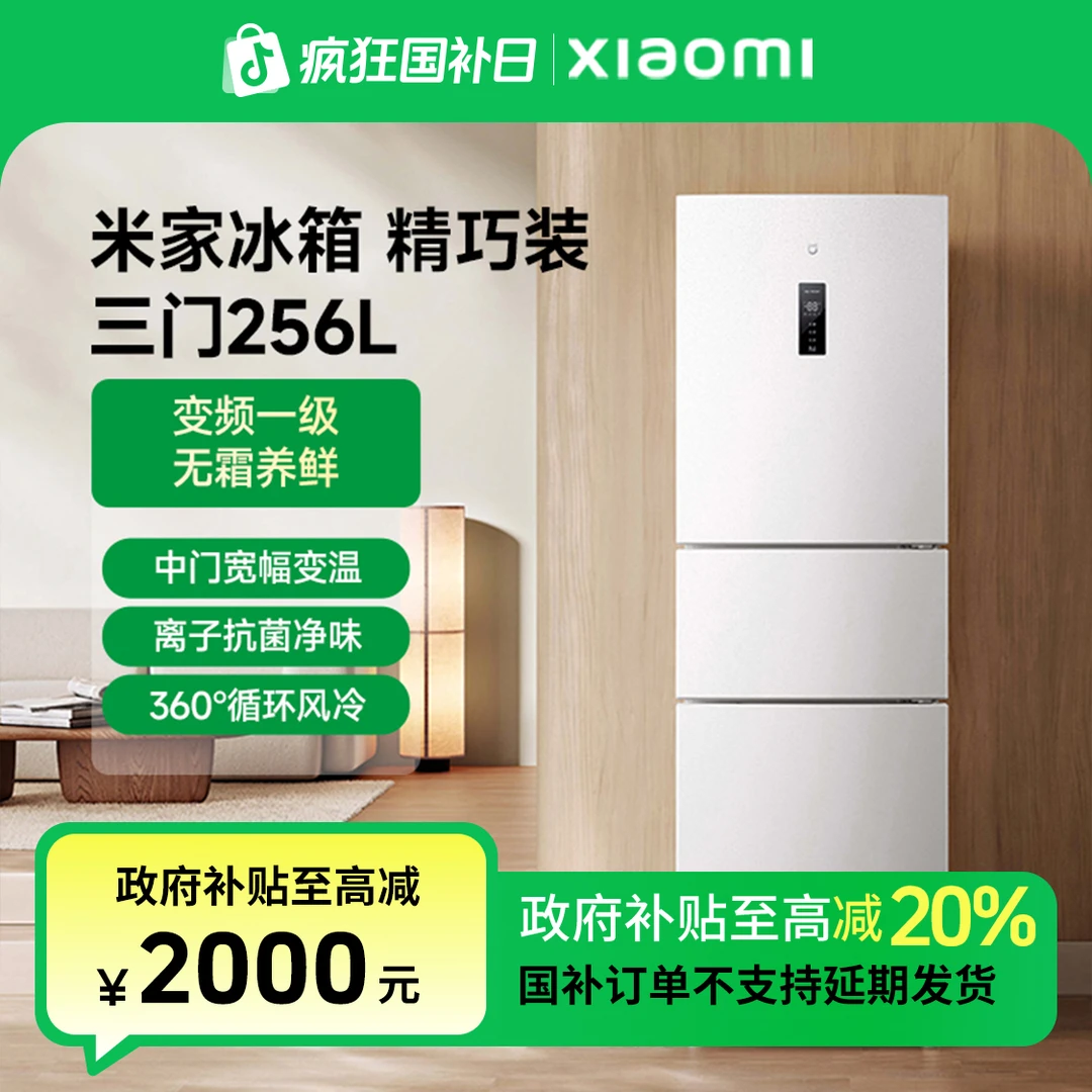 【国家补贴】米家冰箱 三开门256L 冰羽白 BCD-256WMSA