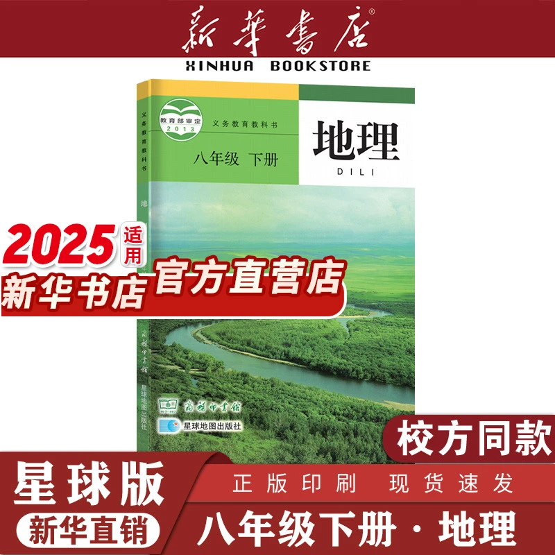 新华2025适用正版初中八年级下册初二地理课本8星球版教材教科书