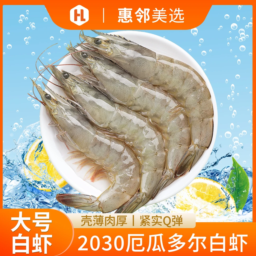 【厄瓜多尔白虾】2030 大虾3.3斤 南美大白虾 实惠囤货