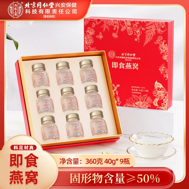【中秋赠礼】北京同仁堂内廷上用即食燕窝礼盒高端礼款孕妇级营养
